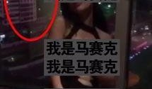女子爆料的视频,揭秘惊人内幕！