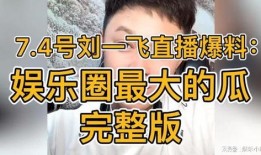 娱乐圈爆料完整版,揭秘明星背后的真实故事