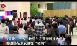 香港学校爆料视频真实