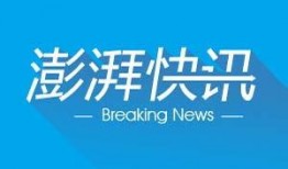 澎湃新闻用什么爆料的,独家爆料揭示真相