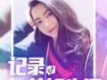 前妻抖音爆料视频大全最新,揭秘婚姻背后的真相与情感纠葛