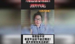张荣爆料内容视频,事件背后惊人真相