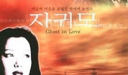 人鬼恋在线观看