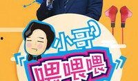 小哥喂喂喂在线观看,温馨互动，治愈系日常