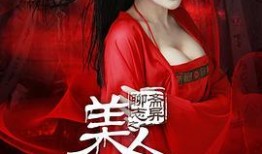 聊斋之美人首在线观看,神秘传说，惊悚揭秘