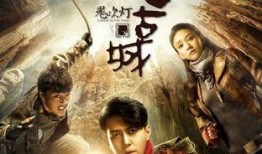 鬼吹灯在线观看免费,探寻古墓宝藏，免费在线观看惊悚之旅