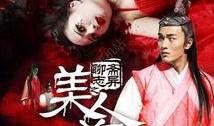 聊斋之美人首在线观看,神秘传说，惊悚揭秘