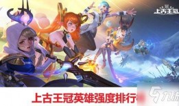 上古王冠最新英雄爆料图,神秘新英雄首曝，神秘力量觉醒！