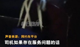 网约车女乘客 爆料新闻