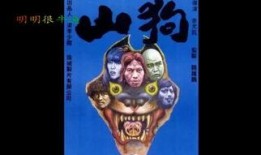 山狗 在线观看,在线惊悚冒险之旅