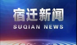 宿迁新闻爆料电话,倾听民声，守护城市脉搏