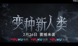 野兽新人类在线观看