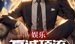 最新爆料顶流恋情小说,当顶流影帝邂逅神秘女作家